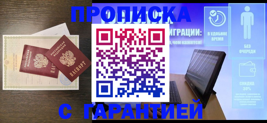 купить прописку в Удмуртии